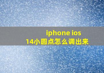 iphone ios14小圆点怎么调出来